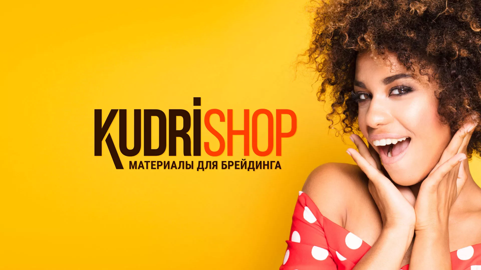 Создание интернет-магазина «КудриШоп» в Осе